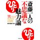 斎藤一人の不思議な魅力論 笑いながら成功する法則（PHP研究所） [電子書籍]