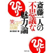 斎藤一人の不思議な魅力論 笑いながら成功する法則（PHP研究所） [電子書籍]
