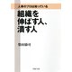 人事のプロは知っている 組織を伸ばす人、潰す人（PHP研究所） [電子書籍]