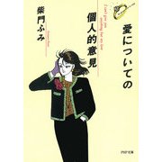 愛についての個人的意見（PHP研究所） [電子書籍]