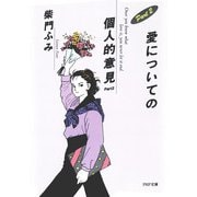 愛についての個人的意見 Part2（PHP研究所） [電子書籍]
