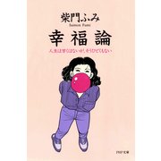 幸福論人生は甘くはないが、そうひどくもない（PHP研究所） [電子書籍]
