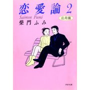 恋愛論2 応用篇（PHP研究所） [電子書籍]