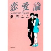 恋愛論（PHP研究所） [電子書籍]