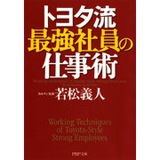 トヨタ流 最強社員の仕事術（PHP研究所） [電子書籍]