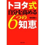 トヨタ式 自分を高める6つの知恵（PHP研究所） [電子書籍]