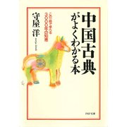 中国古典がよくわかる本 この一冊で学べる3000年の知恵（PHP研究所） [電子書籍]