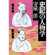 「史記」の人物学（PHP研究所） [電子書籍]