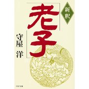 新釈 老子（PHP研究所） [電子書籍]