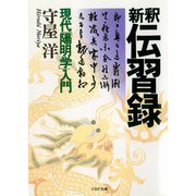 新釈 伝習録 現代「陽明学」入門（PHP研究所） [電子書籍]