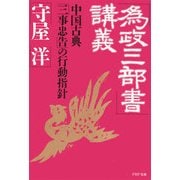 「為政三部書」講義 中国古典「三事忠告」の行動指針（PHP研究所） [電子書籍]