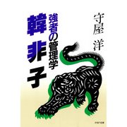 強者の管理学 韓非子（PHP研究所） [電子書籍]
