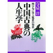 中国古典の人生学 四字句に学ぶ処世の知恵（PHP研究所） [電子書籍]