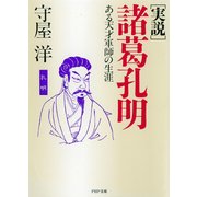 ＜実説＞ 諸葛孔明 ある天才軍師の生涯（PHP研究所） [電子書籍]