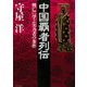 中国覇者列伝 興亡に学ぶ実力者の条件（PHP研究所） [電子書籍]