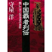 中国覇者列伝 興亡に学ぶ実力者の条件（PHP研究所） [電子書籍]