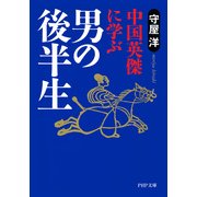 中国英傑に学ぶ 男の後半生（PHP研究所） [電子書籍]