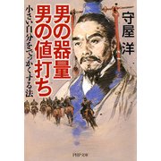 男の器量 男の値打ち 小さい自分をでっかくする法（PHP研究所） [電子書籍]