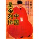 中国皇帝列伝 歴史を創った名君・暴君たち（PHP研究所） [電子書籍]