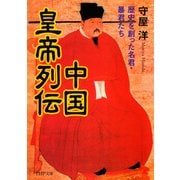 中国皇帝列伝 歴史を創った名君・暴君たち（PHP研究所） [電子書籍]