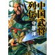 中国武将列伝（PHP研究所） [電子書籍]