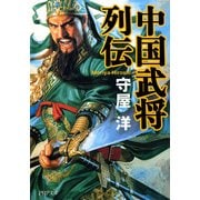中国武将列伝（PHP研究所） [電子書籍]