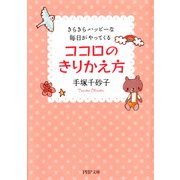 ココロのきりかえ方 きらきらハッピーな毎日がやってくる（PHP研究所） [電子書籍]