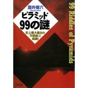 ピラミッド99の謎 史上最大最古の「不思議」に挑戦！（PHP研究所） [電子書籍]
