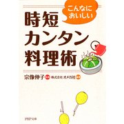 こんなにおいしい 時短カンタン料理術（PHP研究所） [電子書籍]