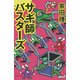 サギ師バスターズ（PHP研究所） [電子書籍]