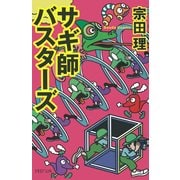 サギ師バスターズ（PHP研究所） [電子書籍]