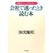 会社で迷ったとき読む本 活路をひらく100のヒント（PHP研究所） [電子書籍]