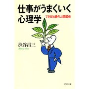仕事がうまくいく心理学 できる社員の人間関係（PHP研究所） [電子書籍]