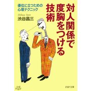対人関係で度胸をつける技術 優位に立つための心理テクニック（PHP研究所） [電子書籍]