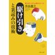 駆け引きと裏読みの技術 使えるビジネス心理ゼミナール（PHP研究所） [電子書籍]