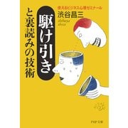 駆け引きと裏読みの技術 使えるビジネス心理ゼミナール（PHP研究所） [電子書籍]