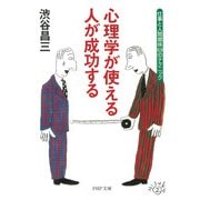 心理学が使える人が成功する 仕事と人間関係69のテクニック（PHP研究所） [電子書籍]