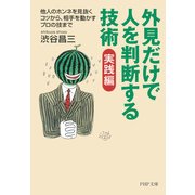 外見だけで人を判断する技術 実践編 他人のホンネを見抜くコツから、相手を動かすプロの技まで（PHP研究所） [電子書籍]