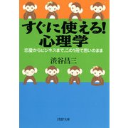 すぐに使える！ 心理学 恋愛からビジネスまで、この1冊で思いのまま（PHP研究所） [電子書籍]