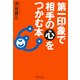 第一印象で相手の心をつかむ本（PHP研究所） [電子書籍]