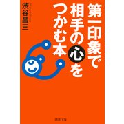 第一印象で相手の心をつかむ本（PHP研究所） [電子書籍]