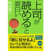 「上司が読める」と面白い（PHP研究所） [電子書籍]
