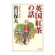 英国紅茶の話（PHP研究所） [電子書籍]