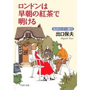 ロンドンは早朝の紅茶で明ける 私のロンドン案内（PHP研究所） [電子書籍]