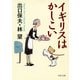 イギリスはかしこい（PHP研究所） [電子書籍]