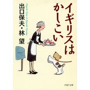 イギリスはかしこい（PHP研究所） [電子書籍]