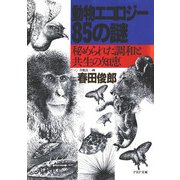 動物エコロジー85の謎 秘められた調和と共生の知恵（PHP研究所） [電子書籍]