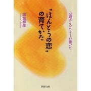 心理カウンセラーが書いた ほんとうの恋 の育てかた（PHP研究所） [電子書籍]