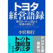 トヨタ経営語録 歴代リーダーに流れる「最強の遺伝子」（PHP研究所） [電子書籍]