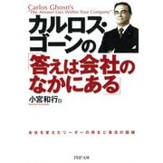 カルロス・ゴーンの「答えは会社のなかにある」（PHP研究所） [電子書籍]